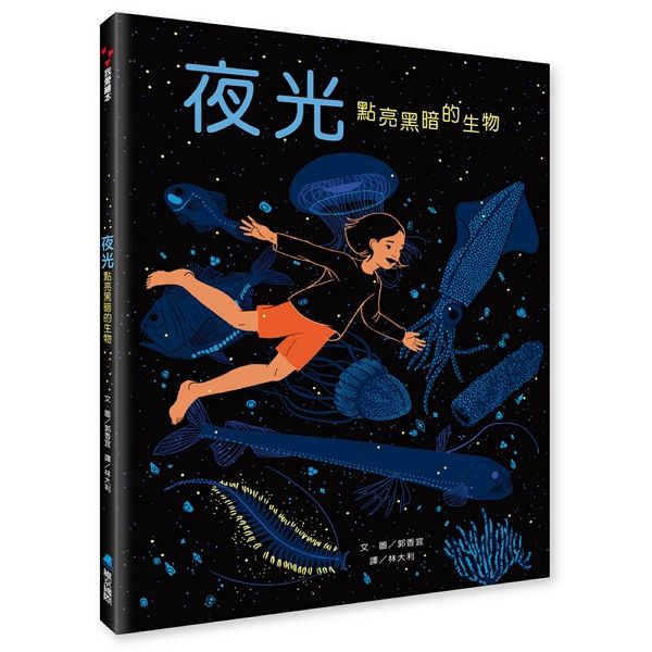 夜光:點亮黑暗的生物-Children’s picture books-買書書 BuyBookBook