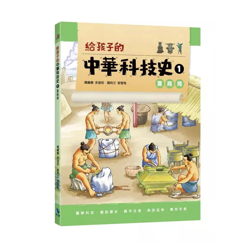 給孩子的中華科技史1:夏商周-非故事: 歷史戰爭 History & War-買書書 BuyBookBook