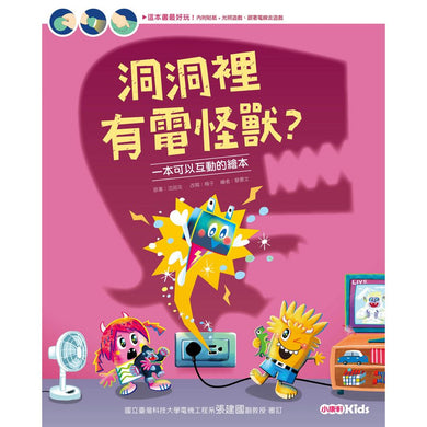 洞洞裡有電怪獸?