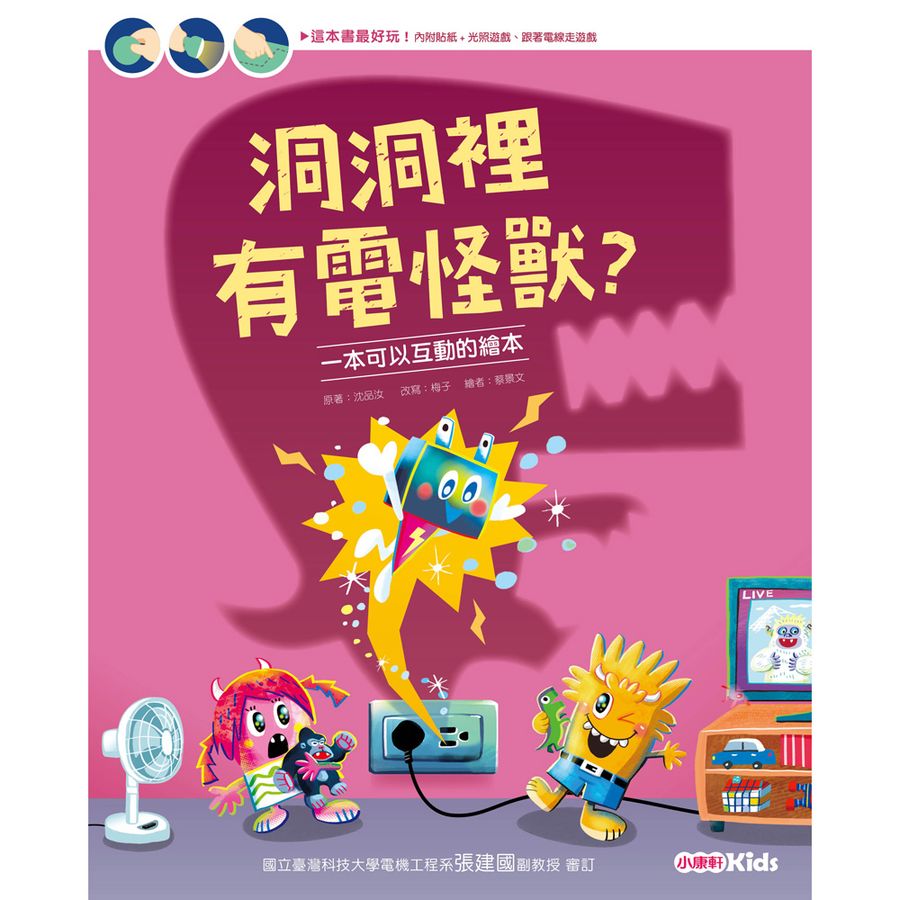 洞洞裡有電怪獸?