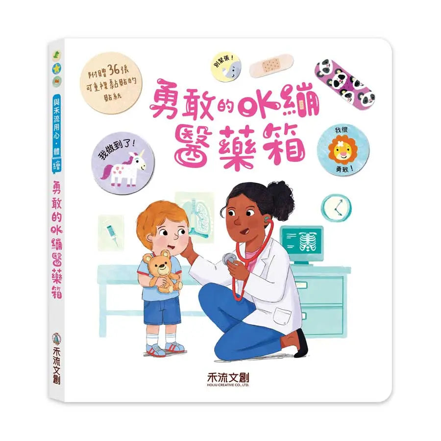 勇敢的OK繃醫藥箱 (附36張可重複黏貼OK繃貼紙) (Rose Harkness)-Children’s / Teenage: Personal and social topics-買書書 BuyBookBook