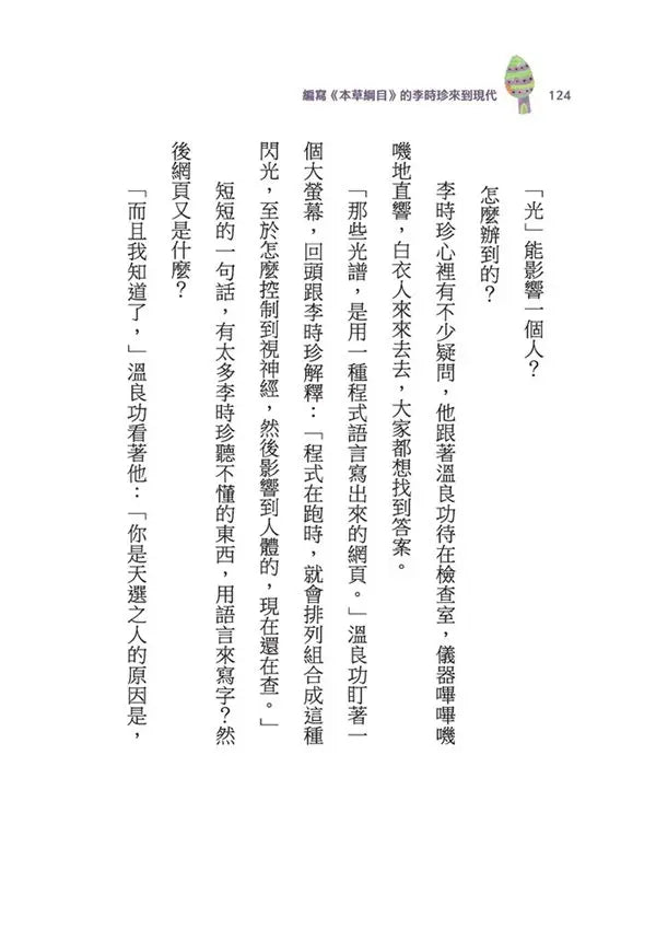 古人的穿越日記 4: 編寫本草綱目的李時珍來到現代 (王文華)