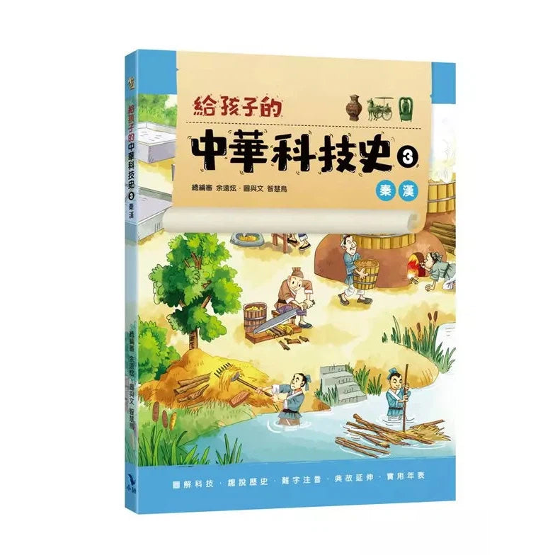 給孩子的中華科技史3:秦漢-非故事: 歷史戰爭 History & War-買書書 BuyBookBook