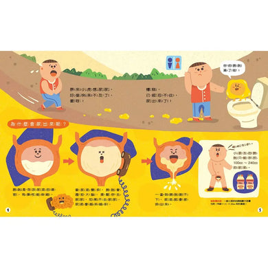 知識探索繪本 7: 我想便便、我想尿尿