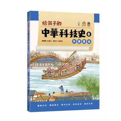 給孩子的中華科技史6:宋遼夏金-非故事: 歷史戰爭 History & War-買書書 BuyBookBook