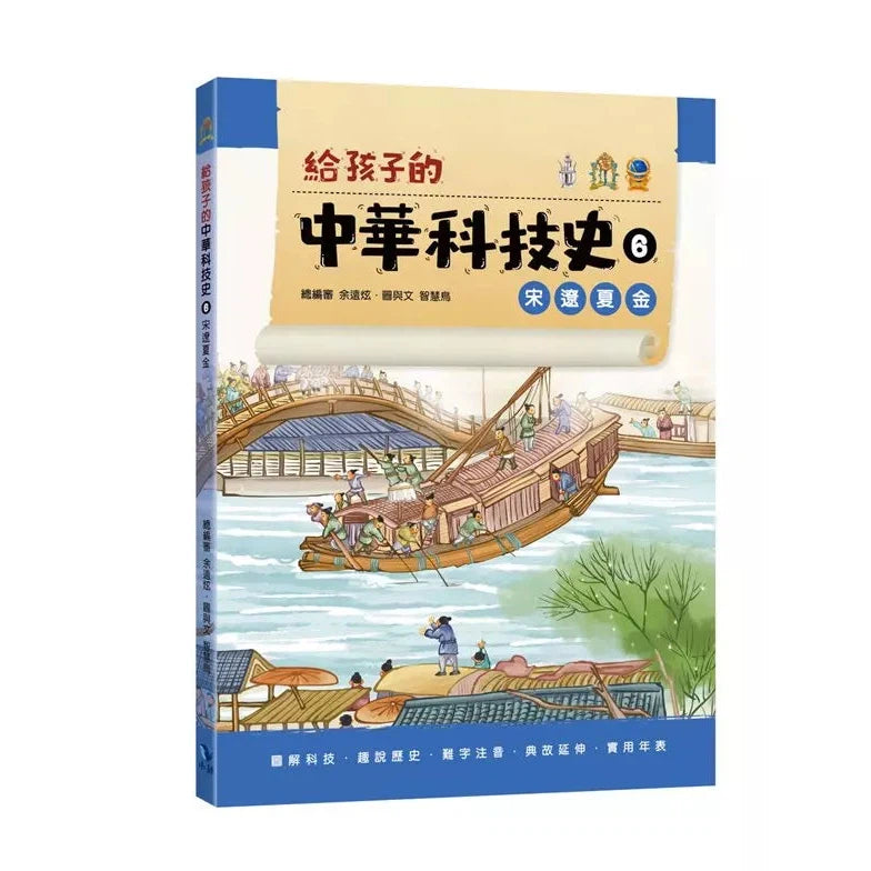 給孩子的中華科技史6:宋遼夏金-非故事: 歷史戰爭 History & War-買書書 BuyBookBook