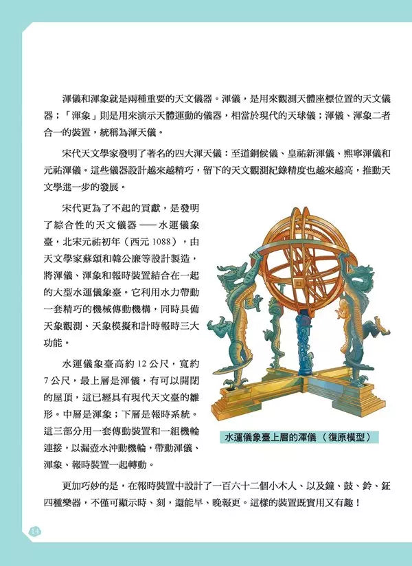 給孩子的中華科技史6:宋遼夏金-非故事: 歷史戰爭 History & War-買書書 BuyBookBook