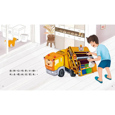 我是超級萬能車! : 照顧自己、幫忙家務,通通難不倒!