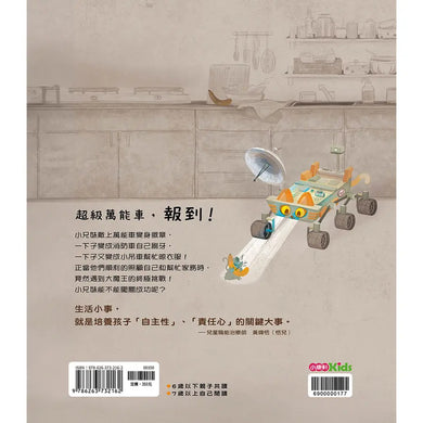 我是超級萬能車! : 照顧自己、幫忙家務,通通難不倒!