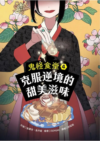 鬼怪食堂4 克服逆境的甜美滋味