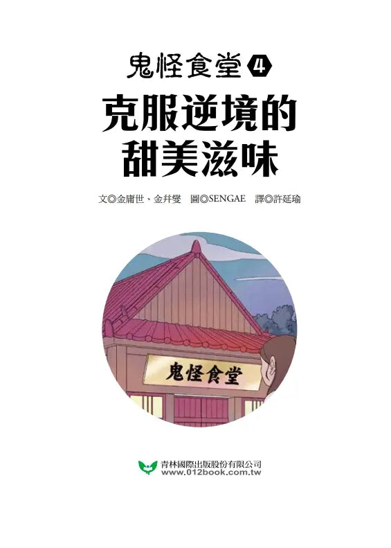 鬼怪食堂4 克服逆境的甜美滋味