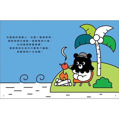 章魚熊:尋找好朋友