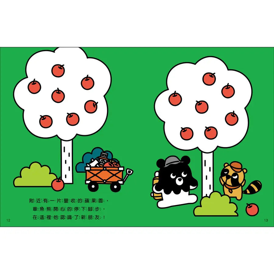 章魚熊:尋找好朋友