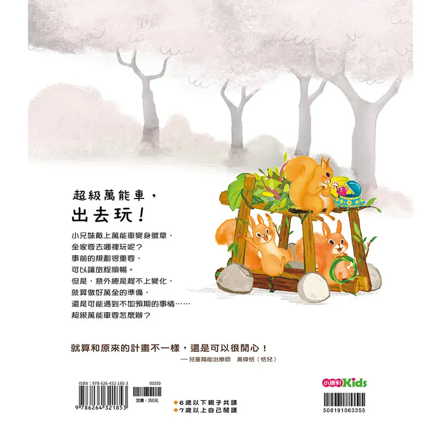 超級萬能車,出發!-做好準備,保持彈性,試試好方法!-Children’s Early years / early learning concepts-買書書 BuyBookBook