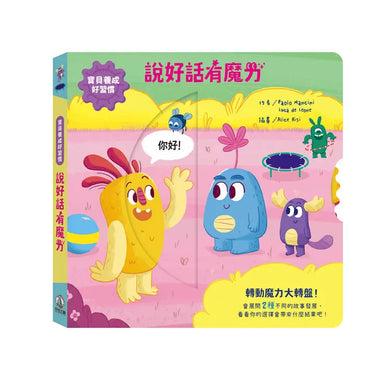 寶貝養成好習慣:說好話有魔力-Children’s Early years / early learning concepts-買書書 BuyBookBook