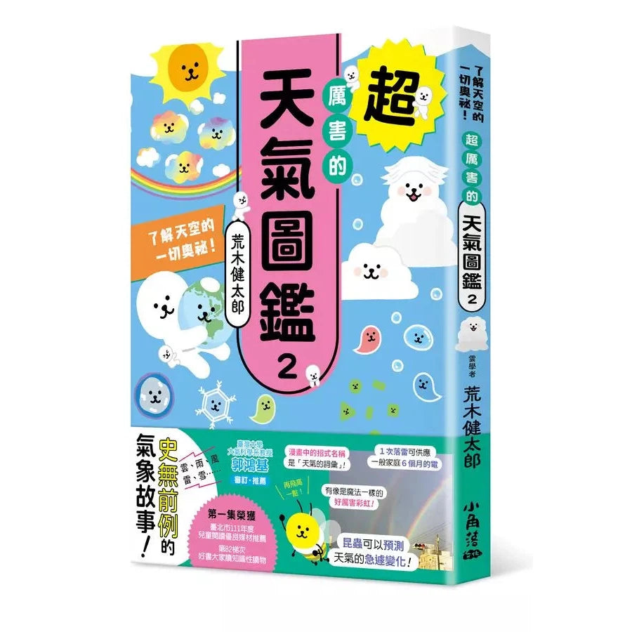 超厲害的天氣圖鑑2:了解天空的一切奧祕!-非故事: 參考百科 Reference & Encyclopedia-買書書 BuyBookBook