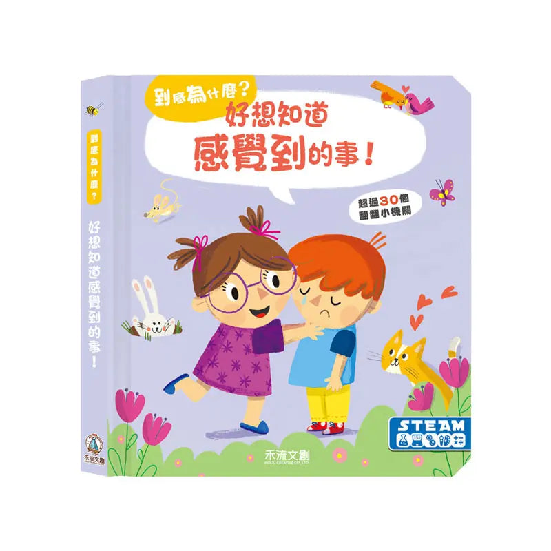 到底為什麼? 好想知道感覺到的事!-Children’s / Teenage: Personal and social topics-買書書 BuyBookBook