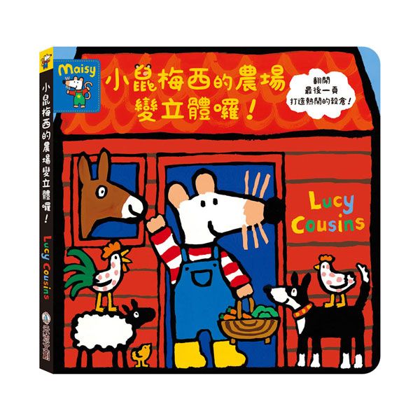 Maisy’s house-小鼠梅西的農場變立體囉!-Children’s picture books-買書書 BuyBookBook