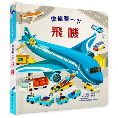 偷偷看一下:飛機 (翻翻書)-Children’s / Teenage general interest: Science and technology-買書書 BuyBookBook