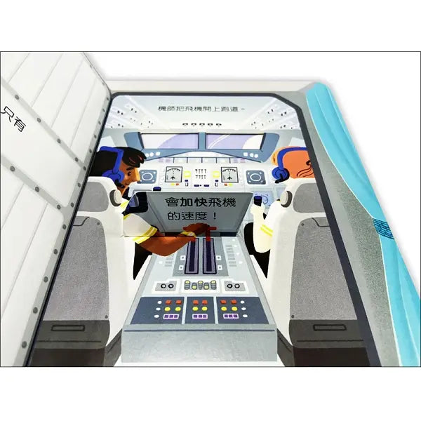 偷偷看一下:飛機 (翻翻書)-Children’s / Teenage general interest: Science and technology-買書書 BuyBookBook