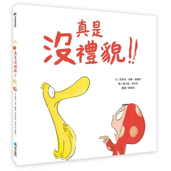 真是沒禮貌!!-Children’s picture books-買書書 BuyBookBook