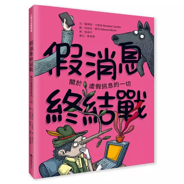 假消息終結戰:關於虛假訊息的一切-非故事: 參考百科 Reference & Encyclopedia-買書書 BuyBookBook