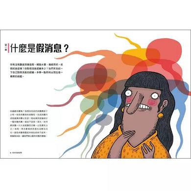 假消息終結戰:關於虛假訊息的一切-非故事: 參考百科 Reference & Encyclopedia-買書書 BuyBookBook