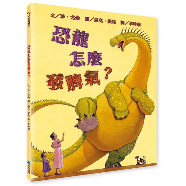【SEL情緒素養繪本】恐龍怎麼發脾氣?(二版)-Children’s picture books-買書書 BuyBookBook