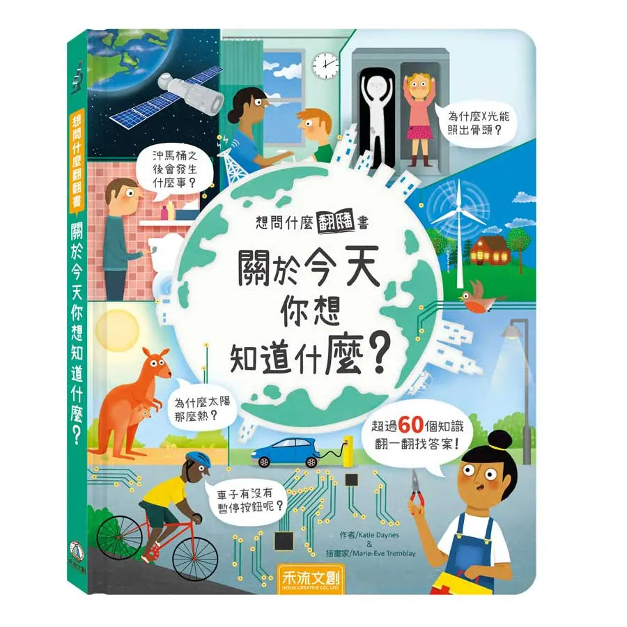 想問什麼翻翻書:關於今天你想知道什麼?-Children’s / Teenage general interest: General knowledge and interesting facts-買書書 BuyBookBook