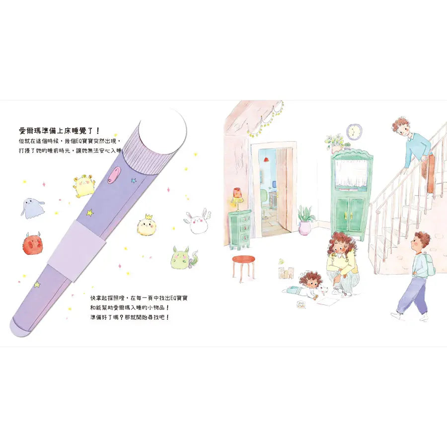 我的小小EQ寶寶: 神奇情緒探照燈
