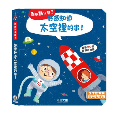 好想知道太空裡的事!-Children’s / Teenage general interest: Science and technology-買書書 BuyBookBook