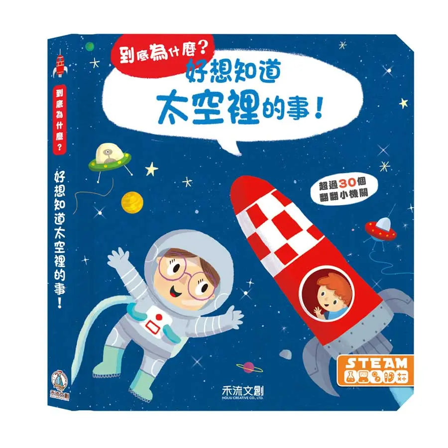 好想知道太空裡的事!-Children’s / Teenage general interest: Science and technology-買書書 BuyBookBook