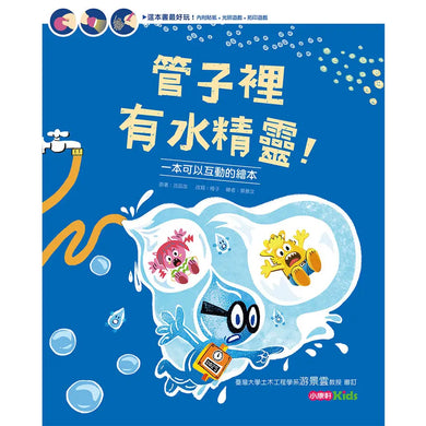 管子裡有水精靈!