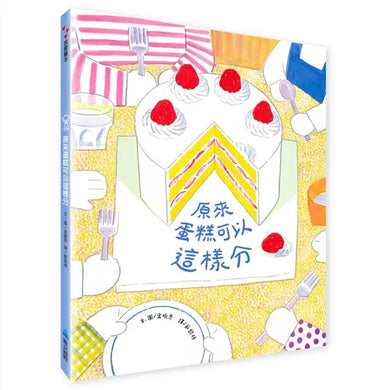 原來蛋糕可以這樣分-Children’s Educational: Mathematics/ science/ technology-買書書 BuyBookBook