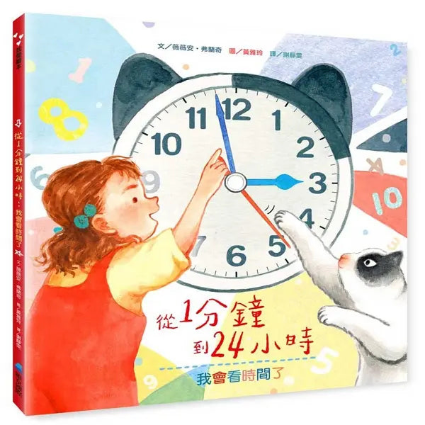 從1分鐘到24小時:我會看時間了-Children’s picture books-買書書 BuyBookBook