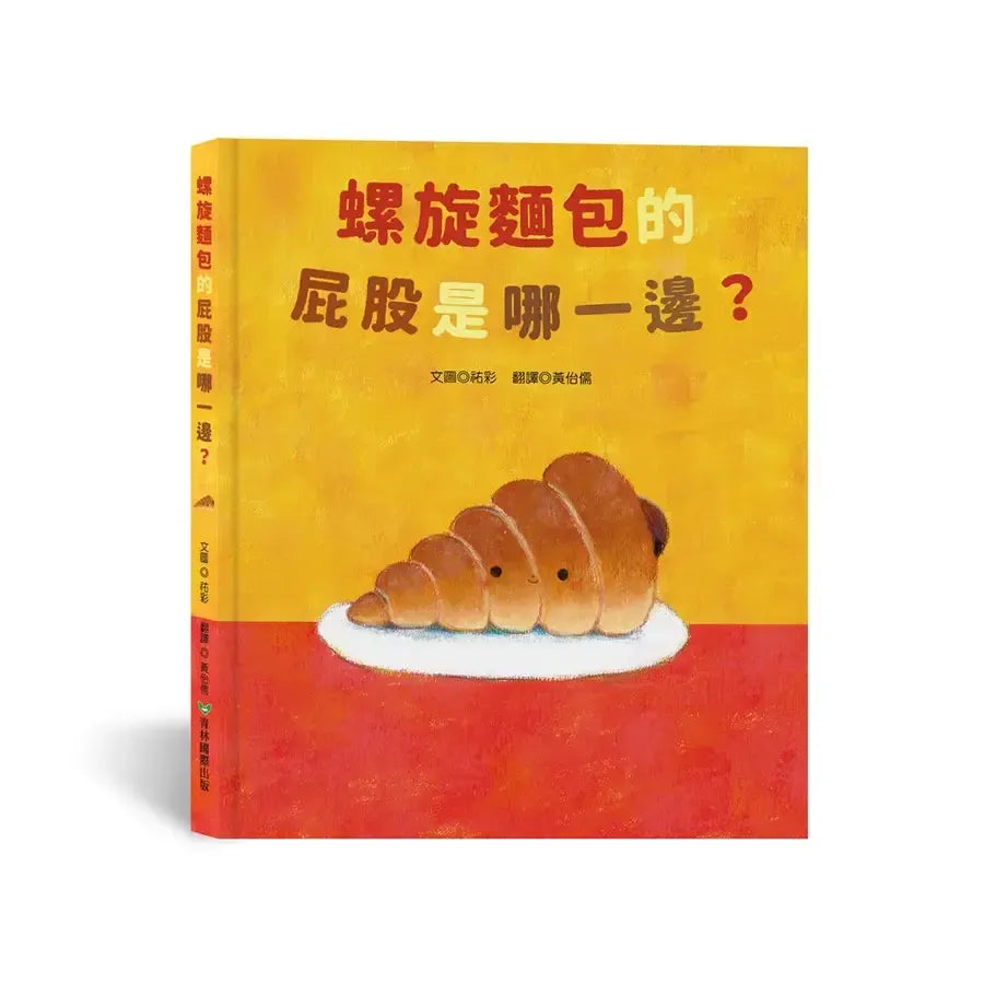 螺旋麵包的屁股是哪一邊?-Children’s picture books-買書書 BuyBookBook