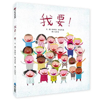 我要!(丹妮拉.斯塔馬蒂)-Children’s picture books-買書書 BuyBookBook