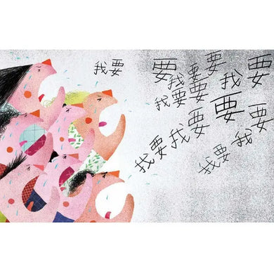 我要!(丹妮拉.斯塔馬蒂)-Children’s picture books-買書書 BuyBookBook
