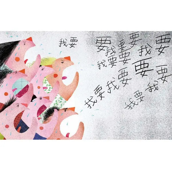 我要!(丹妮拉.斯塔馬蒂)-Children’s picture books-買書書 BuyBookBook