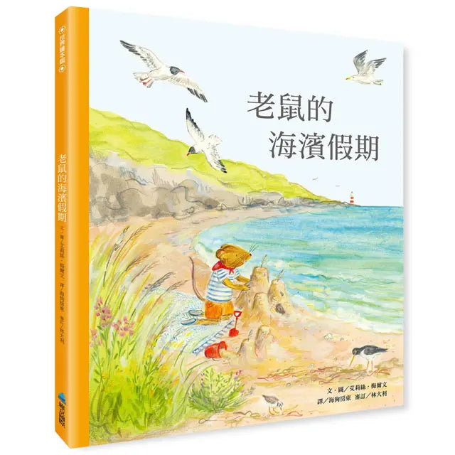 老鼠的海濱假期 (艾莉絲.梅爾文) (翻翻書)-Children’s picture books-買書書 BuyBookBook