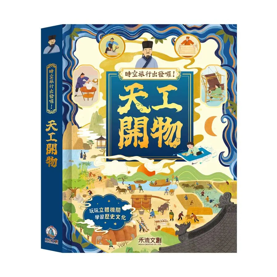 時空旅行出發囉! 天工開物-Children’s / Teenage general interest: Hobbies/ quizzes/ toys and games-買書書 BuyBookBook