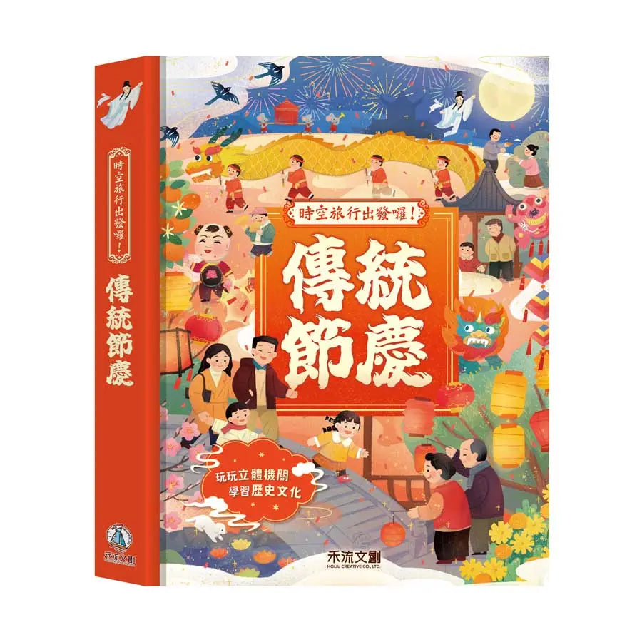 時空旅行出發囉!傳統節慶-Children’s / Teenage general interest: Hobbies/ quizzes/ toys and games-買書書 BuyBookBook