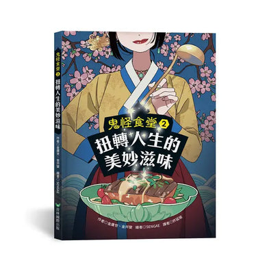 鬼怪食堂2 扭轉人生的美妙滋味