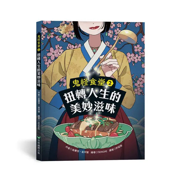鬼怪食堂2 扭轉人生的美妙滋味