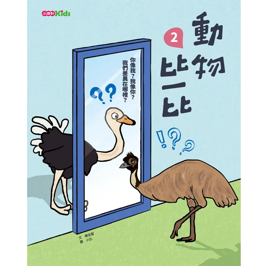 動物比一比2-Children’s / Teenage general interest: Nature and animals-買書書 BuyBookBook