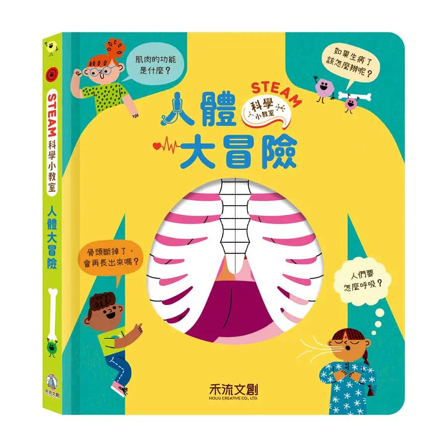 STEAM科學小教室: 人體大冒險 (翻翻書)