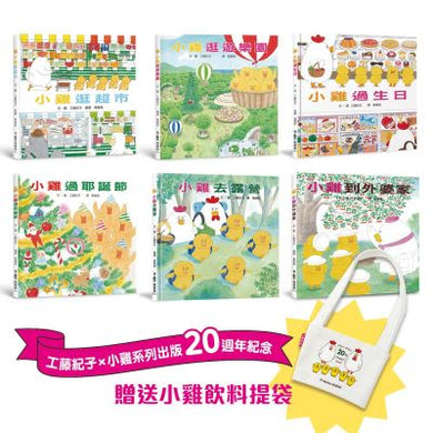 超人氣小雞幸福大書包 (工藤紀子) (六冊)