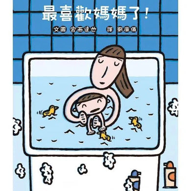 最喜歡媽媽了!(宮西達也) - 十本好讀-故事: 兒童繪本 Picture Books-買書書 BuyBookBook