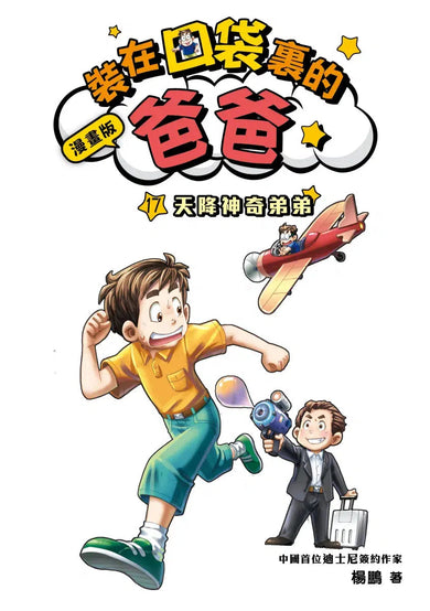 漫畫版 裝在口袋裏的爸爸 17 天降神奇弟弟-故事: 歷險科幻 Adventure & Science Fiction-買書書 BuyBookBook