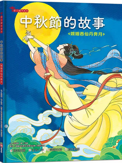 中秋節的故事:嫦娥吞仙丹奔月【附精選詞語庫及寫作指導】-Children’s / Teenage fiction: Classic and traditional-買書書 BuyBookBook